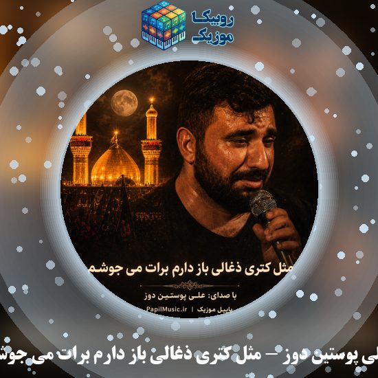 دانلود نماهنگ مثل کتری ذغالی باز دارم برات می جوشم علی پوستین دوز